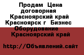 Продам. Цена договорная - Красноярский край, Красноярск г. Бизнес » Оборудование   . Красноярский край